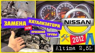 Замена катализатораприемной трубыштанов на Nissan Altima 2012 25L. Своими руками.