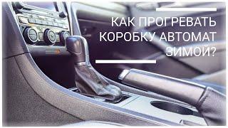 Нужно ли прогревать коробку автомат АКПП зимой? Как это делать?