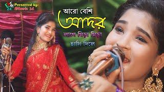 আরো বেশি আদর লাগে । আঞ্চলিক গান । Somira । Ancholik Gan । Ctg Song 2021। Bangla song । EMusic24