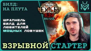 ВЗРЫВНОЙ билд для старта лиги 3.24 Взрывная ловушка шрапнели Плут  Path of exile 3.24 Shrapnel