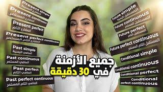 تعلم جميع الأزمنة ال 16 بسهولة في أقل من 40 دقيقة 