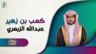 كعب بن زهير وعبدالله الزبعري  ديوان العرب  د.صالح المغامسي