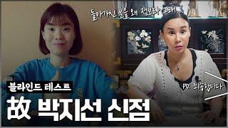 무당을 속이고 고인의 사주만 제공한다면 무당은 알 수 있을까?  PD죄송합니다.. 신점