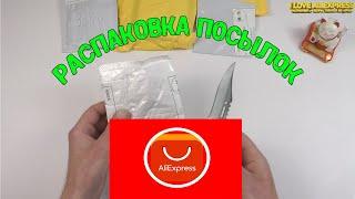 Распаковка посылок из Китая #5 распаковка посылок с Aliexpress# посылки с КИТАЯ