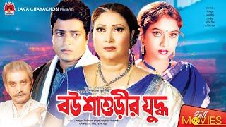 বউ শাশুড়ীর যুদ্ধ  Bou Shashurir Juddho  Shabnur  Ferdous  Rina Khan  Bangla Full Movie