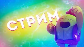 СТРИМ BRAWL STARS Качаем твинк