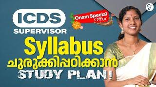 ICDS SUPERVISOR SYLLABUS ചുരുക്കിപ്പഠിക്കാൻ..  STUDY PLAN  ICDS EXAM 2024