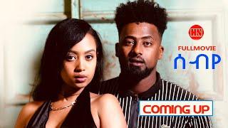 ህድሞና - Coming Soon - ሰብየ -  New Eritrean Video 2024