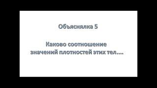 Объяснялка 5 .Плотность