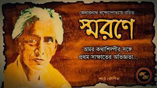 স্মরণে  কেদারনাথ বন্দ্যোপাধ্যায়  Kathak Kausik  Bengali Audio Story