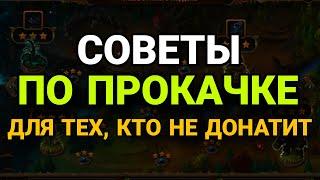 Хроники Хаоса. СОВЕТЫ ПО ПРОКАЧКЕ. САМЫЙ УНИВЕРСАЛЬНЫЙ ПАК для тех кто не донатит