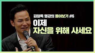 자신이 좋아하는 게 뭔지 잘 모르겠나요? - 김창옥 김창옥tv 몰아보기