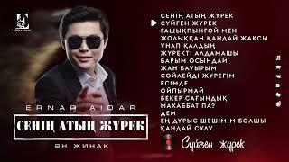 Ернар Айдар - Альбом Сенің атың жүрек