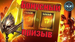 Сакралы бонусный призыв Лега 1+1  Gray plays  Raid SL