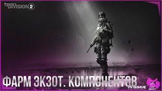 THE DIVISION 2  ФАРМ Экзотических компонентов