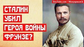 Зачем Сталин убил героя Гражданской Фрунзе