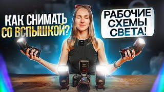 КАК СНИМАТЬ СО ВСПЫШКОЙ? РАБОЧИЕ СХЕМЫ СВЕТА