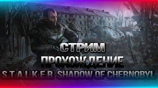 ️#СТРИМ Полное Прохождение S.T.A.L.K.E.R Тень Чернобыля️