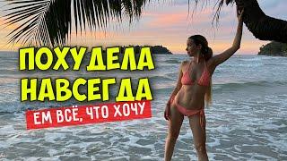 Как я похудела НАВСЕГДА. 3 простых правила есть что когда и сколько ХОЧЕШЬ. Легко и РЕАЛЬНО