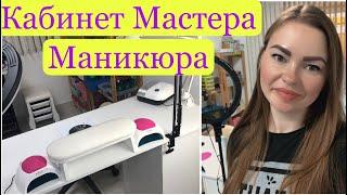 РАБОЧЕЕ МЕСТО МАСТЕРА МАНИКЮРА  РУМ ТУР ️ ОРГАНИЗАЦИЯ РАБОЧЕГО МЕСТА NAIL МАСТЕРА