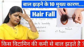 बाल क्यों झड़ते है क्या है कारण  causes of hair fall or hair loss by ranjana rock nursing  हेयर फॉल