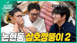 sub 성시경의 먹을텐데 l 논현동 삼호짱뚱이 2탄 with. 하정우주지훈