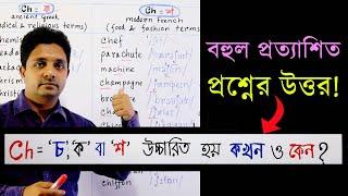 Ch = ‘চ’ ক বা ‘শ’ উচ্চারিত হয় কখন এবং কেন? Pronunciation of Ch Words in English #ইংরেজি_উচ্চারণ