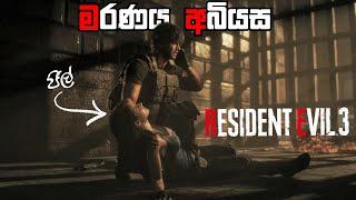 Resident Evil 3 Remake Sinhala Game Play Part 3