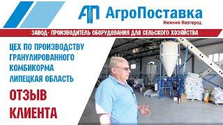 Обзор цеха по производству гранулированного комбикорма АгроПоставка