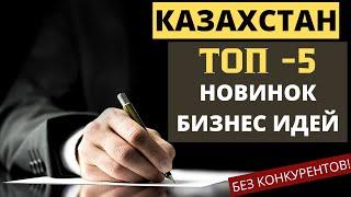 ТОП НОВИНОК БИЗНЕС ИДЕИ 2022 ДЛЯ КАЗАХСТАНА БИЗНЕС ИДЕИ 2022 С МИНИМАЛЬНЫМИ ВЛОЖЕНИЯМИ. БИЗНЕС ИДЕИ