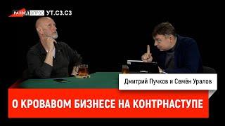 Семён Уралов о кровавом бизнесе на контрнаступе