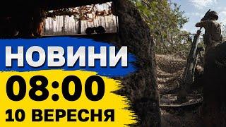 Новини 800 10 вересня. Нічна атака на Київ наші дрони в 10 областях РФ ситуація на фронті