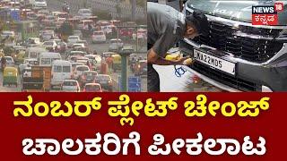 HSRP Number Plate  2 ಕೋಟಿ ವಾಹನಗಳಿಗೆ ಫೀಟ್‌ ಮಾಡಬೇಕಿದೆ HSRP  Namma Bangalore