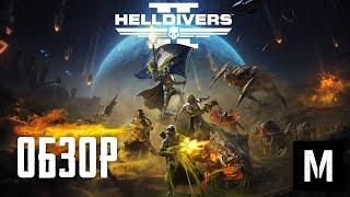 Helldivers 2 Обзор