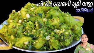 નવા સ્વાદમાં ચટપટી બટાકાની સૂકી ભાજી  Bataka ni suki bhaji  Bataka nu Shaak  Dry Potato Curry