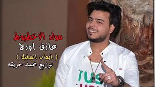 مولد الاخطبوط - بوب مصر  ايهاب الهطيل  - 2019 هيرقص مصر توزيع محمد حريقه