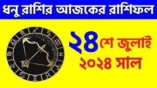 ধনু রাশি - ২৪শে জুলাই ২০২৪ - আজকের রাশিফল - Dhanu Rashi 24th July 2024 Ajker Rashifal - Sagittarius