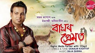 Baghor Premot  Samar Kashyap  Ekaakshie Adhikari  New Assamese Song 2020  - CCmp3