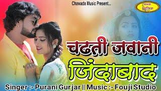 New Viral Rasiya 2024  जवानी जिंदाबाद  Chadti Jawani  Rajasthani Dj Song 2024  Puran Gurjar