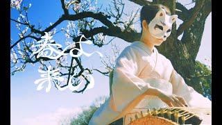 春よ、来い -和楽器ver.-ーJapanese traditional musical instruments ensemble MAHORA