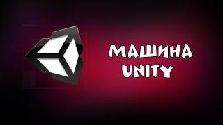 UnityКак сделать готовую машину для своей игры