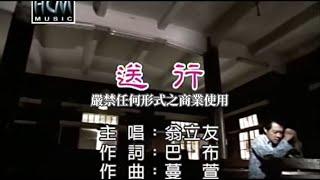 翁立友-送行官方KTV版