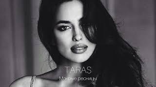 TARAS - Мокрые ресницы