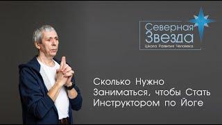 Сколько Нужно Заниматься чтобы Стать Инструктором по Йоге