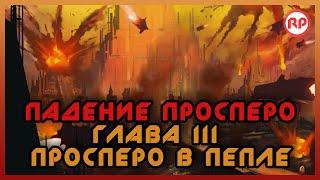 Падение Просперо. Глава III Просперо в пепле ● Warhammer 40000