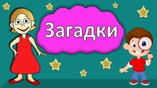 Загадки для детей   Тест на сообразительность  Бабушка Шошо