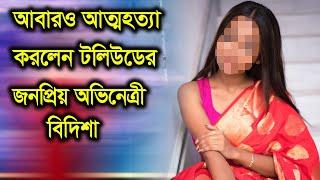 আবারও আত্মহত্যা করলেন টলিউডের জনপ্রিয় অভিনেত্রী বিদিশা দে জানেন কেন?Bidisha De Majumdar death