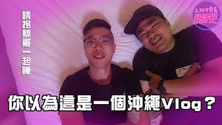 【LiFe週記】#36 你以為這是一個vlog週記?