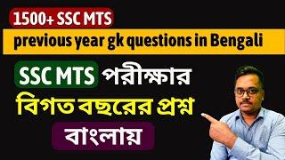 1500+ SSC MTS previous year gk questions in Bengali  SSC MTS পরীক্ষার বিগত বছরের প্রশ্ন বাংলায়