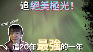 【加拿大極光奇遇記】20年最強極光睇到賺到？ 太陽風暴下的絕美奇遇！三個追極光App推薦！五樣必帶的東西🉐！第一次成功追極光！